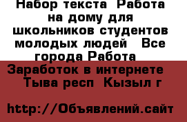 Набор текста. Работа на дому для школьников/студентов/молодых людей - Все города Работа » Заработок в интернете   . Тыва респ.,Кызыл г.